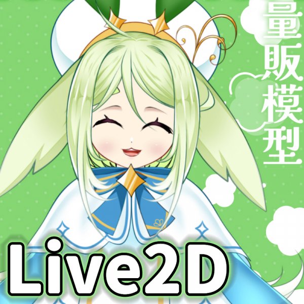 【live2dモデル】森のウサギ【Live2D】
