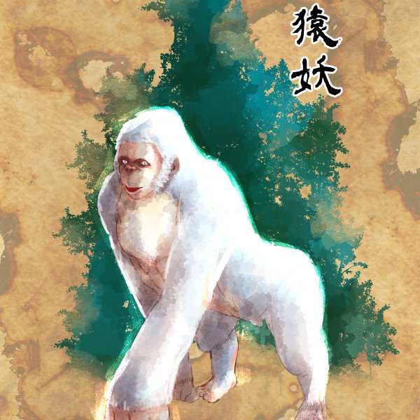 鬼島台灣系列 白猿妖