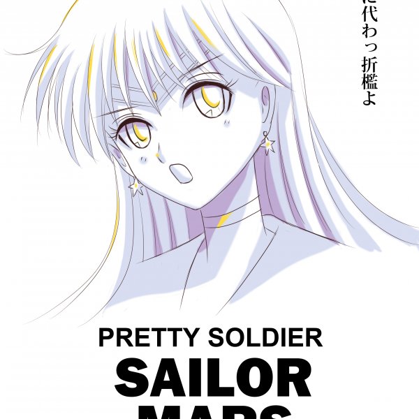美少女戰士火野麗 Sailormars セーラーマーズ 